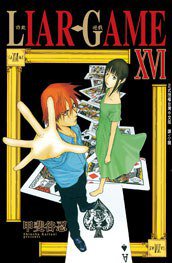 詐欺遊戲(16) (長鴻出版社 2013)