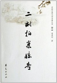 二刻拍案惊奇 (华夏出版社 2008)