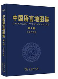中国语言地图集（第2版） (商务印书馆 2012)
