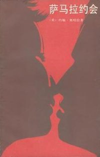 萨马拉约会 (外国文学出版社 1991)