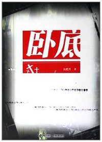 卧底 (接力出版社 2006)