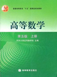 高等数学（上册） (高等教育出版社 2002)