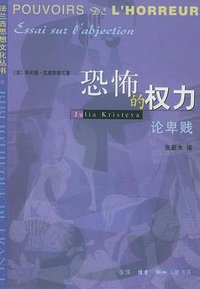 恐怖的权力 (生活·读书·新知三联书店 2001)