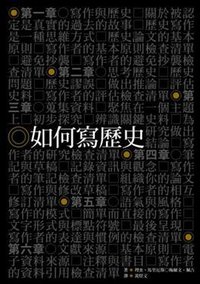 如何寫歷史 (五南圖書出版股份有限公司 2010)