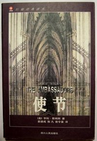 使节 (四川人民出版社 1998)