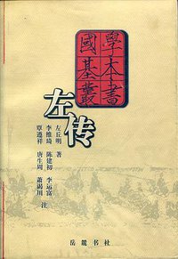 左传 (岳麓书社 2001)