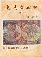 中西交通史（二冊） (中國文化大學出版部（華崗） 1984)
