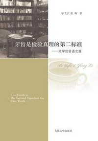 牙齿是检验真理的第二标准 (人民文学出版社 2015)