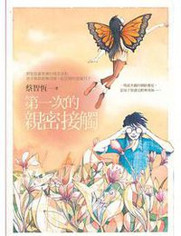 第一次的親密接觸 (麥田出版社 2008)