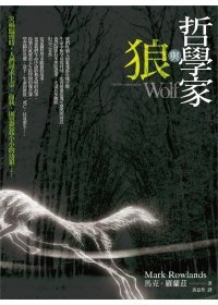 哲學家與狼 (麥田 2009)