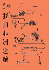 我的非洲之旅 (上海社会科学院出版社 2017)