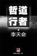 哲道行者 (明窗出版社 2005)