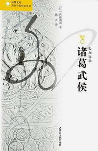 诸葛武侯 (江苏人民出版社 2019)