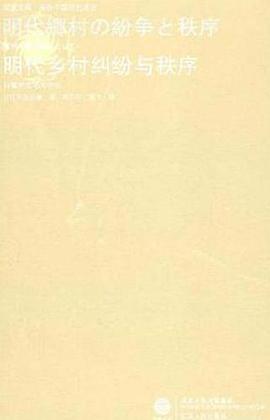 明代乡村纠纷与秩序