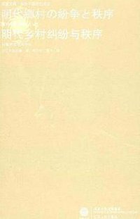 明代乡村纠纷与秩序 (江苏人民出版社 2010)