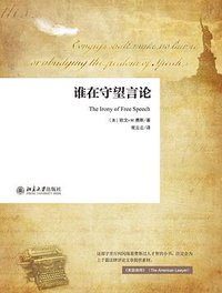 谁在守望言论 (北京大学出版社 2015)