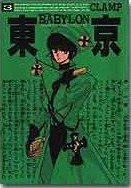東京BABYLON (3) (新書館 1992)