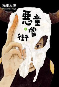 惡童當街 3 (大塊文化 2017)