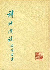 诗境浅说 (上海书店 1984)