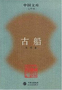 古船 (人民文学出版社 2007)
