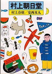 村上朝日堂 (新潮社 1987)
