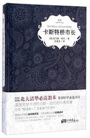 卡斯特桥市长 (中国画报出版社 2015)