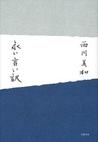 永い言い訳 (文藝春秋 2015)