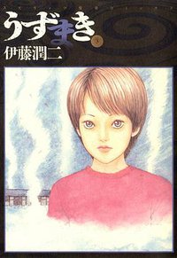 うずまき 3 (小学館 1999)