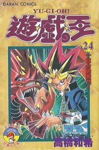 遊戲王 24 (大然文化)