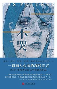 不哭 (人民文学出版社 2017)