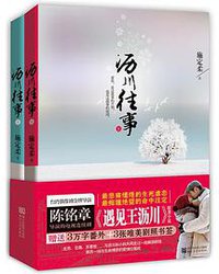 沥川往事（上下） (浙江文艺出版社 2013)