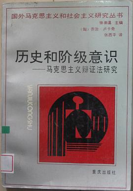 历史和阶级意识