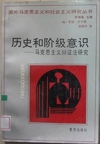 历史和阶级意识 (重庆出版社 1989)