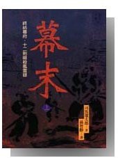 幕末（上） (遠流 1996)