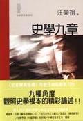史學九章