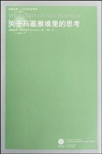 关于马基雅维里的思考 (译林出版社 2009)