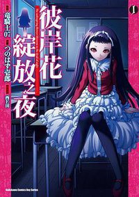 彼岸花綻放之夜 01 (台灣角川 2011)