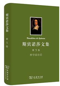 斯宾诺莎文集：第3卷 (商务印书馆 2014)
