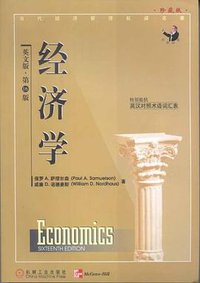经济学 (机械工业出版社 1998)