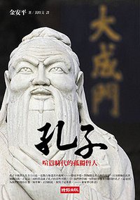 孔子 (時報出版（台北：2008） 2008)