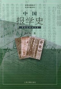 中国报学史 (上海古籍出版社 2003)