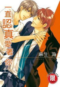 一直認真愛著你（上） (東販 2010)