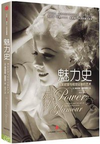 魅力史:激发欲望与视觉征服的艺术 (中信出版社 2016)