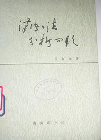 汉语语法分析问题 (商务印书馆 1979)