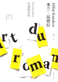 小说的艺术 (上海译文出版社 2014)