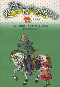 爱丽丝镜中奇遇记 (上海译文出版社 2003)