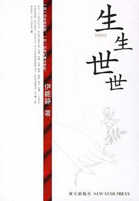生生世世 (新星出版社 2007)