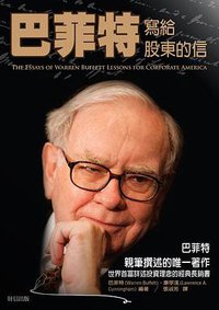 巴菲特寫給股東的信 (財信出版 2008)