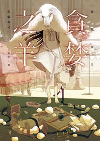 貪婪之羊 (獨步文化 2017)