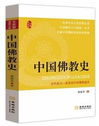 中国佛教史 (金城出版社 2014)